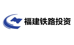 成功案例：福建省铁路投资有限责任公司